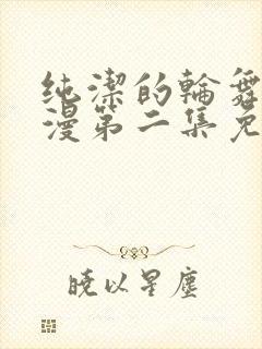 纯洁的轮舞曲动漫第二集免费观看封面