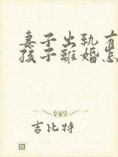 妻子出轨有两个孩子离婚怎么判