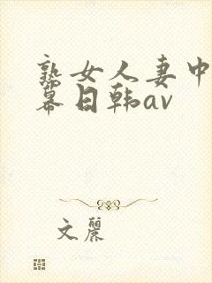 熟女人妻中文字幕日韩av封面