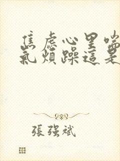 焦虑心里喘不过气烦躁这是什么原因封面