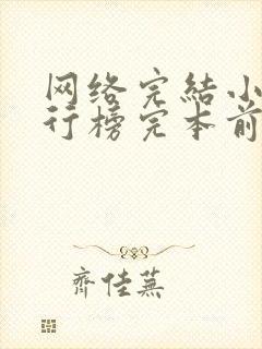 网络完结小说排行榜完本前十名