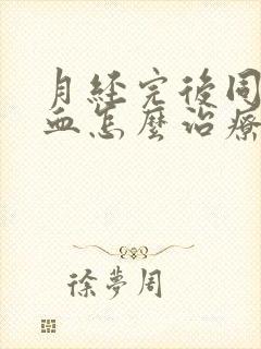 月经完后同房出血怎么治疗