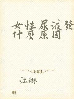 女性尿液发绿是什么原因封面