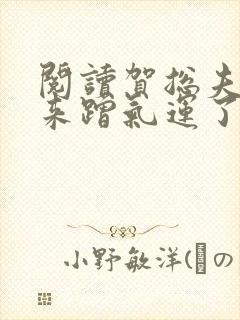 阅读贺总夫人又来蹭气运了全文封面