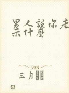 男人说你老了暗示什么