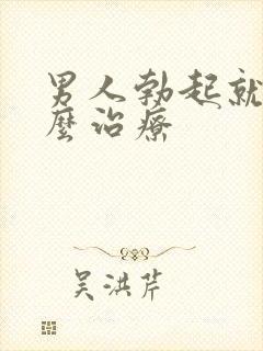 男人勃起就软怎么治疗