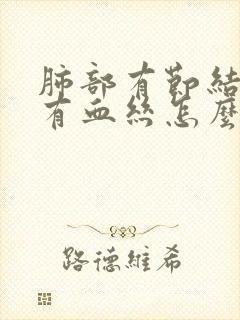 肺部有节结痰里有血丝怎么治