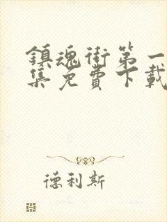 镇魂街第一季全集免费下载