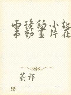 雨后的小故事姐弟动画片在线观看