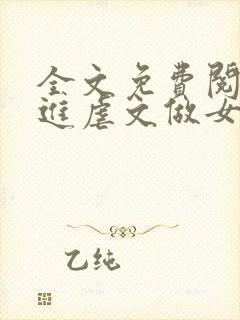 全文免费阅读穿进虐文做女主