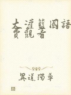 大灌篮国语版免费观看