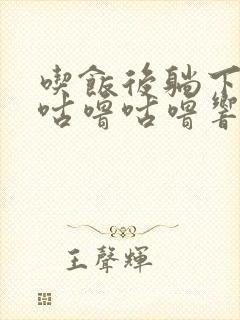 吃饭后躺下肚子咕噜咕噜响是怎么回事封面