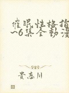 催眠性格指导1~6集全动漫