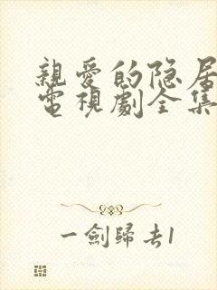 亲爱的隐居先生电视剧全集免费观看封面