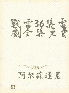 战雷36集电视剧全集免费观看