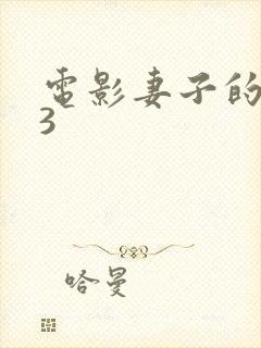 电影妻子的秘密3