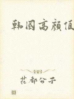 韩国高颜值伦理