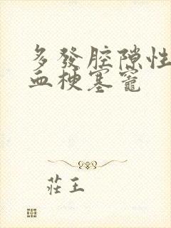 多发腔隙性脑缺血梗塞灶