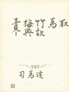 青梅竹马取自哪个典故