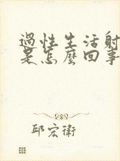 过性生活射精快是怎么回事