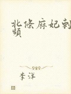 北条麻妃刺激视频