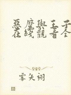 恶魔与王子动漫在线观看全集