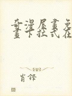 奇漫屋画免费漫画下拉式在线看六漫画封面