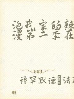 泡我家的辣妹动漫第二季在哪里更新