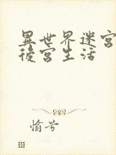 异世界迷宫里的后宫生活