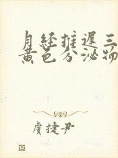 月经推迟三天有黄色分泌物是怀孕了吗?