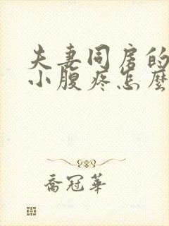 夫妻同房的时候小腹疼怎么回事