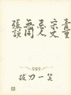 张无忌宋青书小说同人文重生