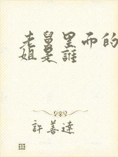 老舅里面的周小姐是谁