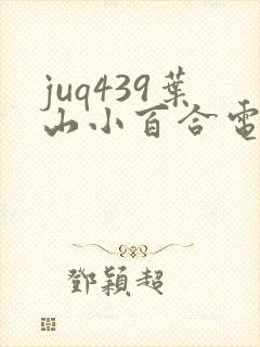 juq439叶山小百合电影