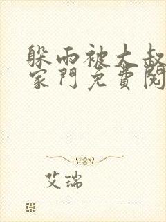 躲雨被大叔骗进家门免费阅读封面