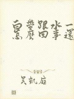 白带跟水一样是怎么回事还有恶臭封面