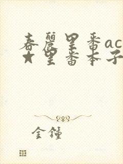 春丽里番acg☆里番本子全彩