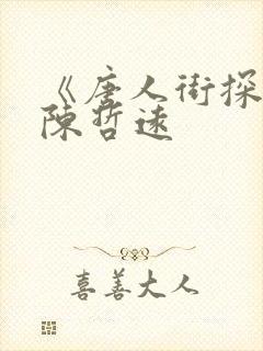 《唐人街探案》陈哲远