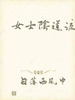 女士阴道流黄水