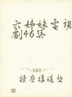 六姊妹电视连续剧46集