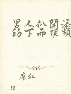 男人扒开添女人的下面视频