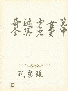 奇迹少女第4季全集免费中文版