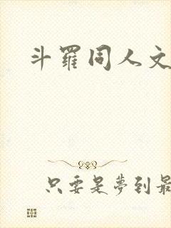 斗罗同人文