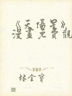 《天伤星》武松漫画免费观看