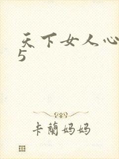 天下女人心135