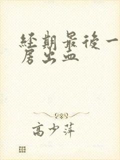 经期最后一天同房出血