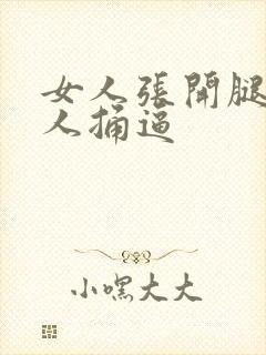 女人张开腿让男人捅逼