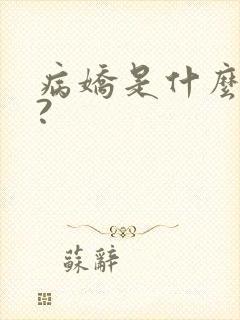 病娇是什么意思?封面