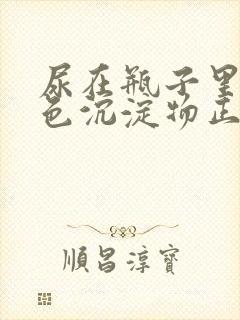 尿在瓶子里有白色沉淀物正常吗封面