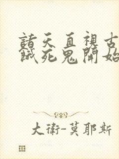 诸天直视古神从饿死鬼开始笔趣阁